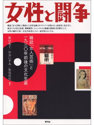 cover image of 女性と闘争　雑誌「女人芸術」と一九三〇年前後の文化生産